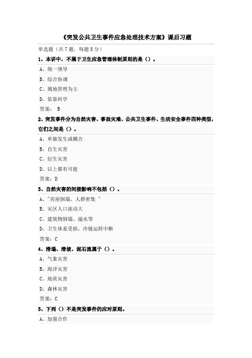 南京继续教育参考答案-突发公共卫生事件应急处理技术方案
