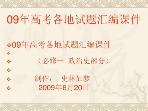 09年高考各地试题汇编课件(必修一政治史部分)