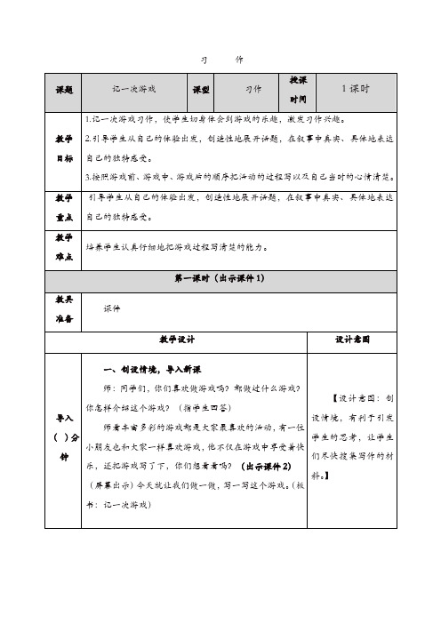 2019年部编(统编)版四年级语文上册：习作6：记一次游戏 教案【精品】