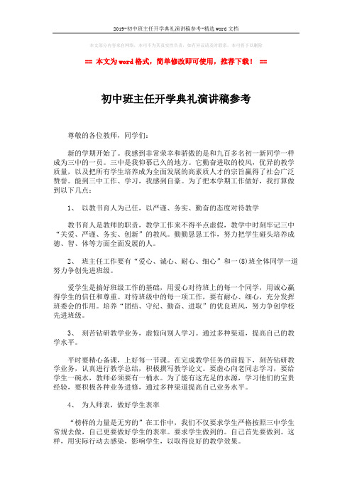 2019-初中班主任开学典礼演讲稿参考-精选word文档 (2页)