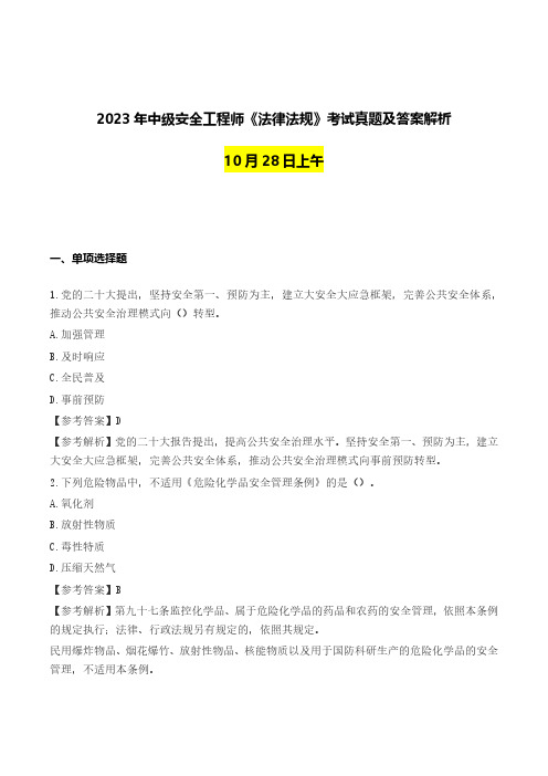 2023中级注册安全工程师《法规》考试真题及答案解析