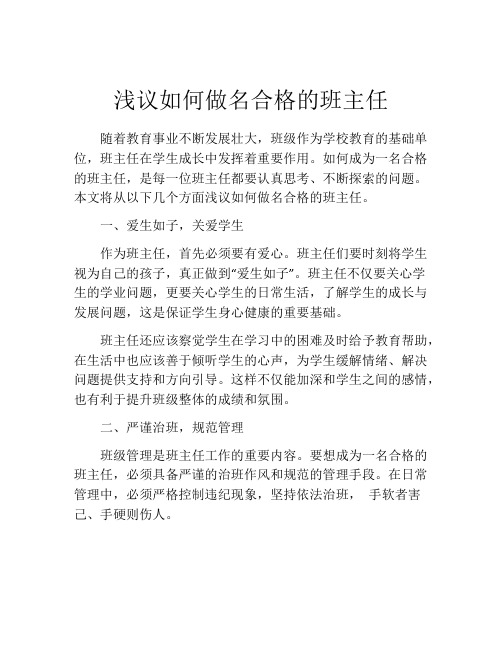 浅议如何做名合格的班主任