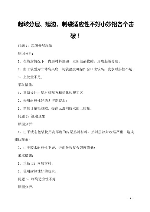 起皱分层、翘边、制袋适应性不好小妙招各个击破!