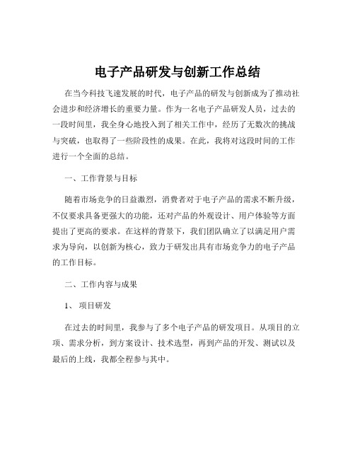 电子产品研发与创新工作总结