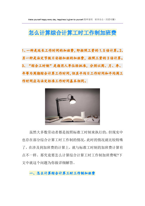 怎么计算综合计算工时工作制加班费