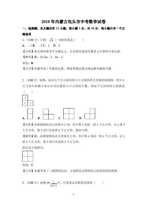 内蒙古包头市2018年中考数学试卷(解析版)