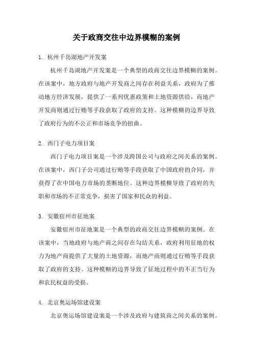 关于政商交往中边界模糊的案例