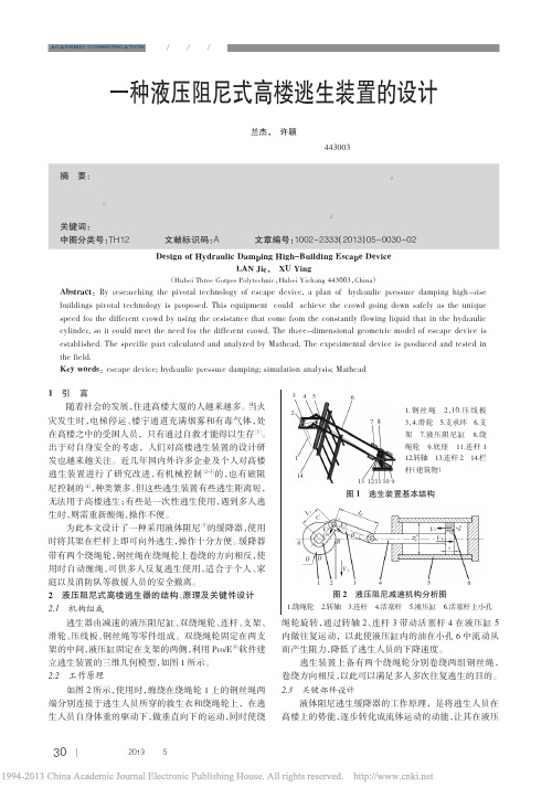 一种液压阻尼式高楼逃生装置的设计_兰杰