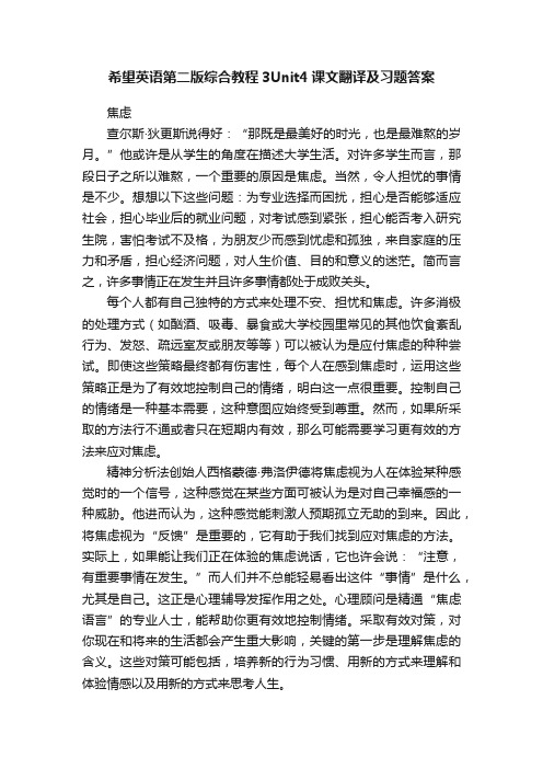 希望英语第二版综合教程3Unit4课文翻译及习题答案