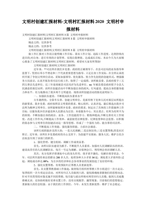 文明村创建汇报材料-文明村汇报材料2020 文明村申报材料