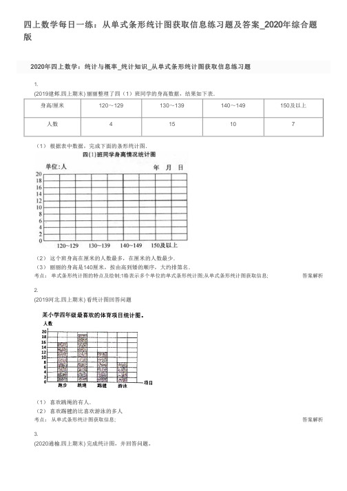 四上数学每日一练：从单式条形统计图获取信息练习题及答案_2020年综合题版