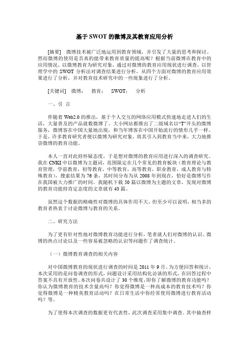 基于SWOT的微博及其教育应用分析