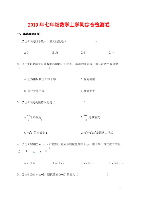 七年级数学上学期综合检测卷三苏教版