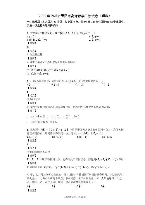 2020年四川省绵阳市高考数学二诊试卷(理科)