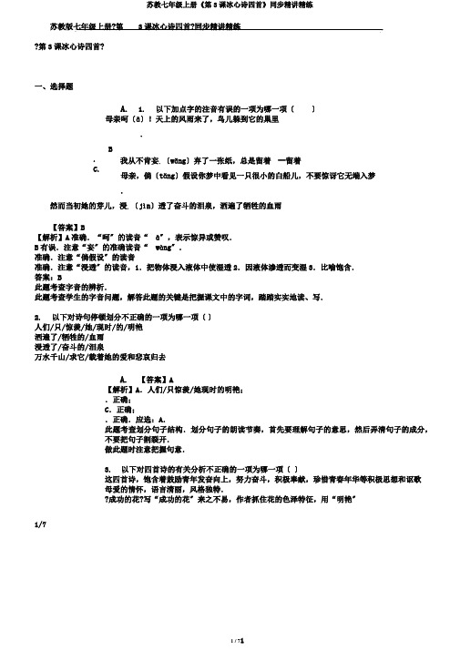 苏教七年级上册《第3课冰心诗四首》同步精讲精练