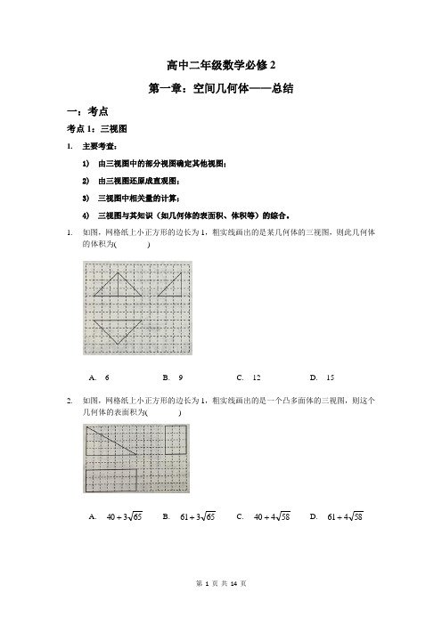 人教版高中数学必修二 第一章：空间几何体_总结 学案(无答案)