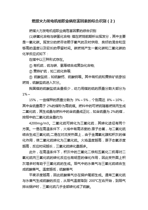 燃煤火力发电机组职业病危害因素的综合识别（2）