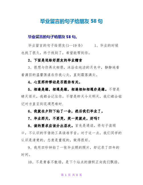 毕业留言的句子给朋友收藏58句