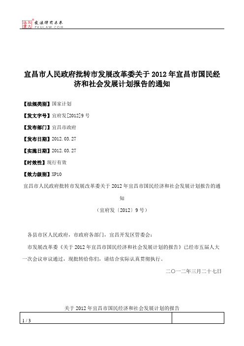 宜昌市人民政府批转市发展改革委关于2012年宜昌市国民经济和社会