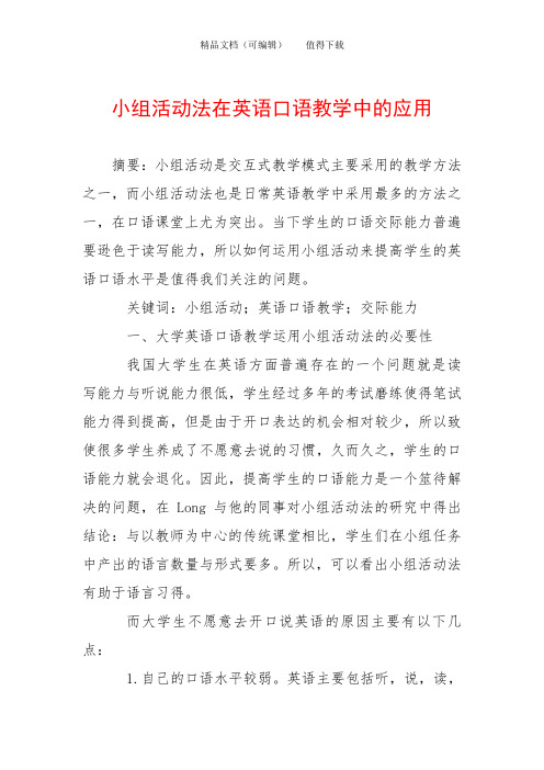 小组活动法在英语口语教学中的应用