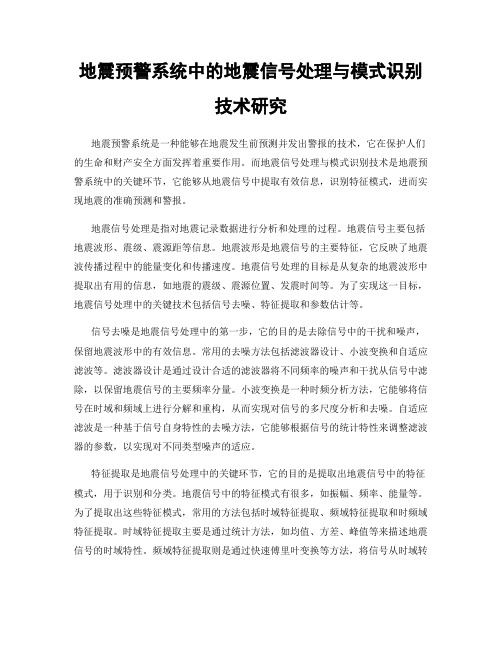 地震预警系统中的地震信号处理与模式识别技术研究