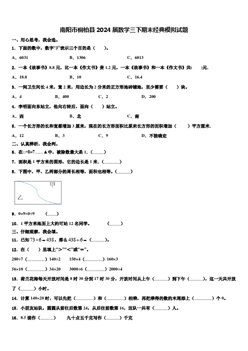 南阳市桐柏县2024届数学三下期末经典模拟试题含解析