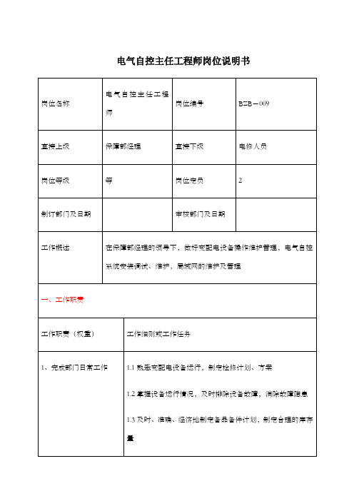 保障部电气自控主任工程师岗位说明书