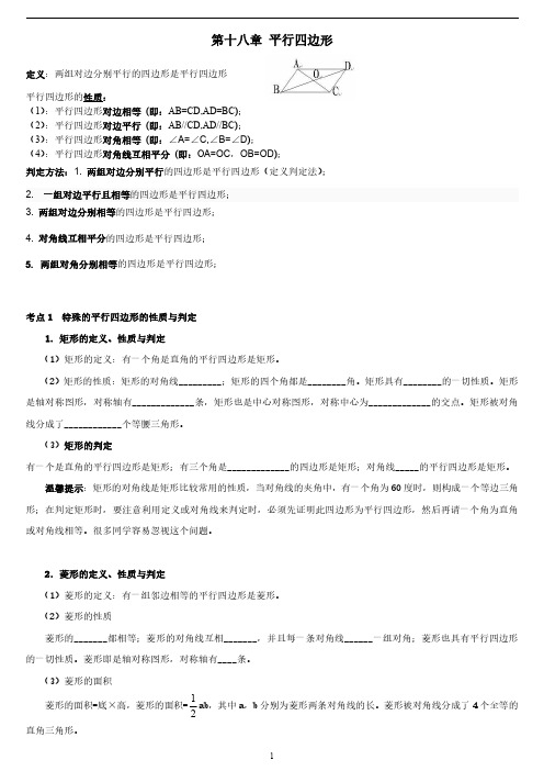 平行四边形习题课专用(知识点总结及对应例题)