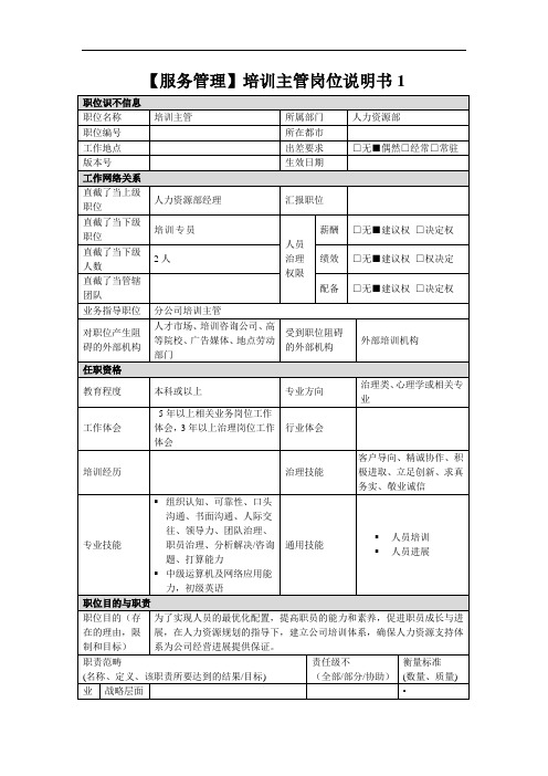 【服务管理】培训主管岗位说明书1