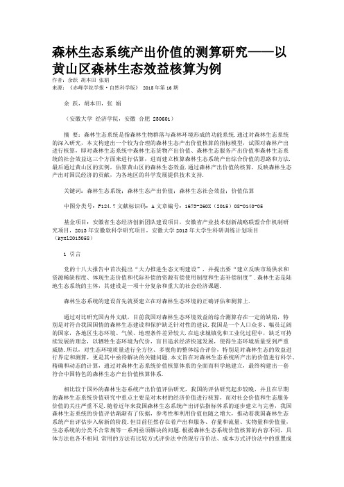 森林生态系统产出价值的测算研究——以黄山区森林生态效益核算为例