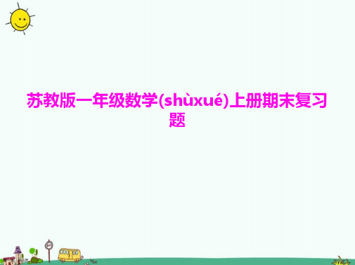 苏教版一年级数学上册期末复习题课件2021完整版PPT