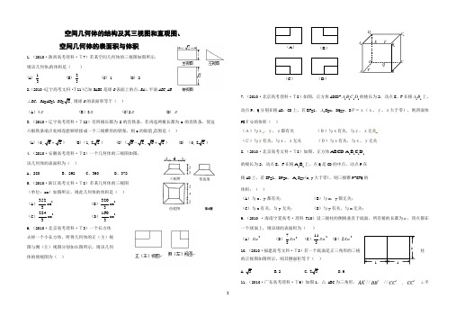 空间几何体2010年高考真题((学生版本).