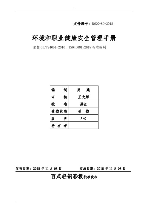 环境和职业健康安全管理体系手册范本