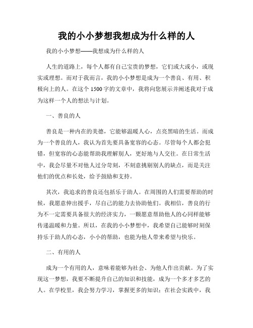 我的小小梦想我想成为什么样的人