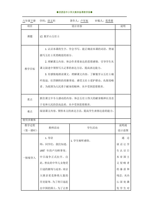 语文S版五年级上册12.《狼牙山五壮士》集体备课教学设计