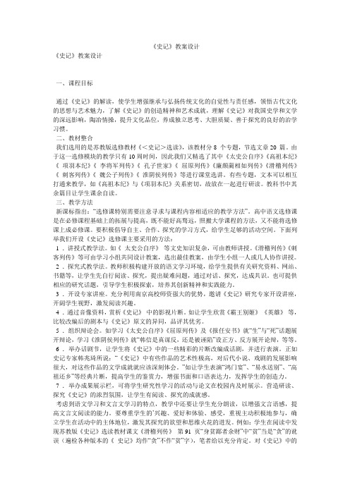 《史记》教案设计