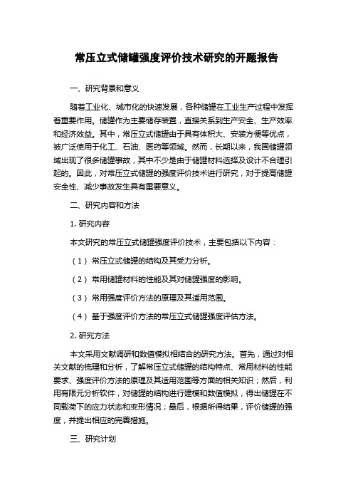 常压立式储罐强度评价技术研究的开题报告