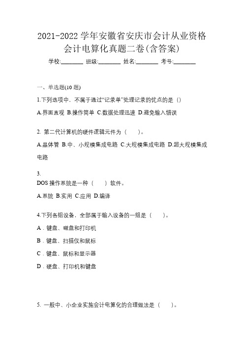 2021-2022学年安徽省安庆市会计从业资格会计电算化真题二卷(含答案)