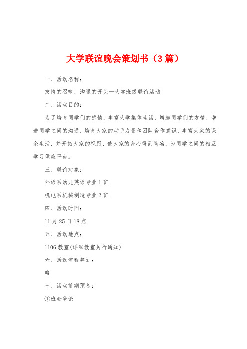 大学联谊晚会策划书(3篇)