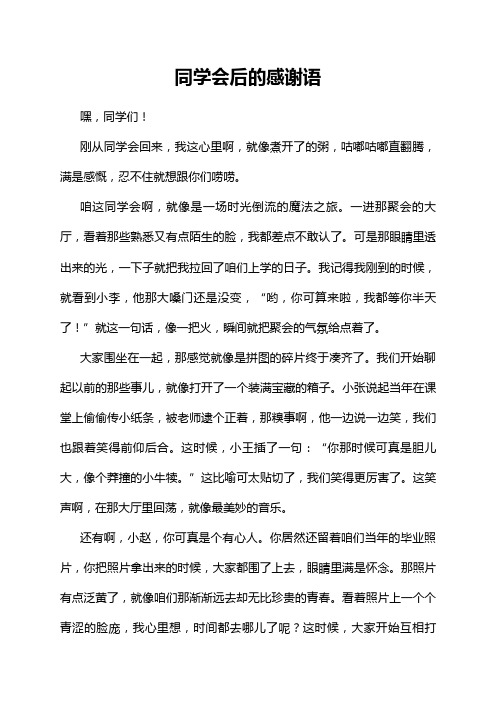 同学会后的感谢语