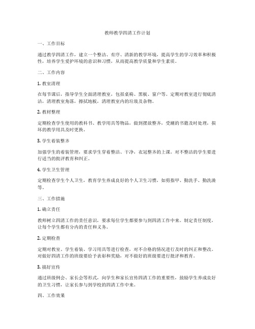 教师教学四清工作计划