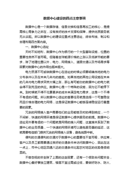 数据中心建设的四点注意事项