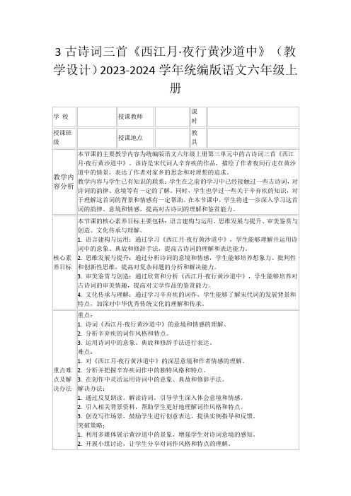 3古诗词三首《西江月·夜行黄沙道中》(教学设计)2023-2024学年统编版语文六年级上册