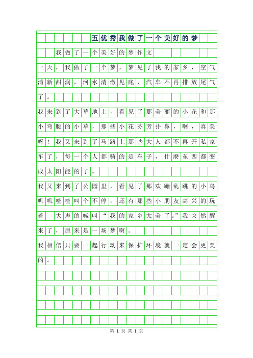 2019年五年级优秀作文-我做了一个美好的梦作文