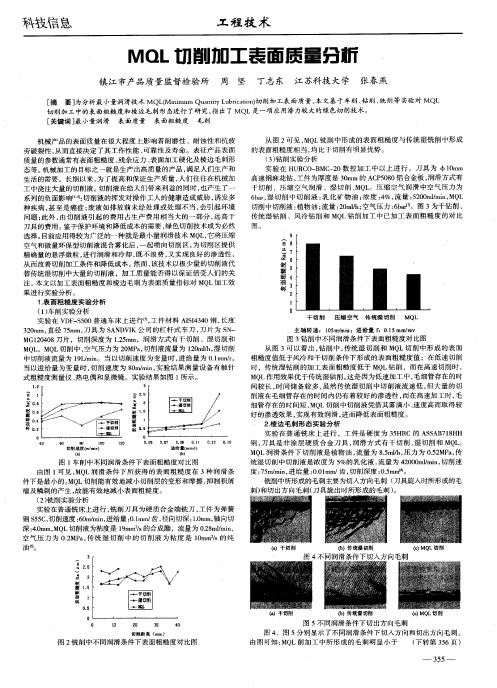 MQL切削加工表面质量分析