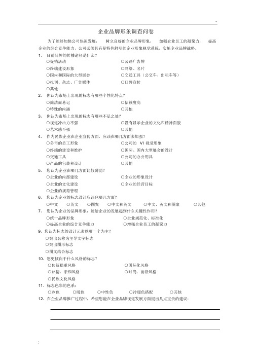 企业品牌形象调查问卷