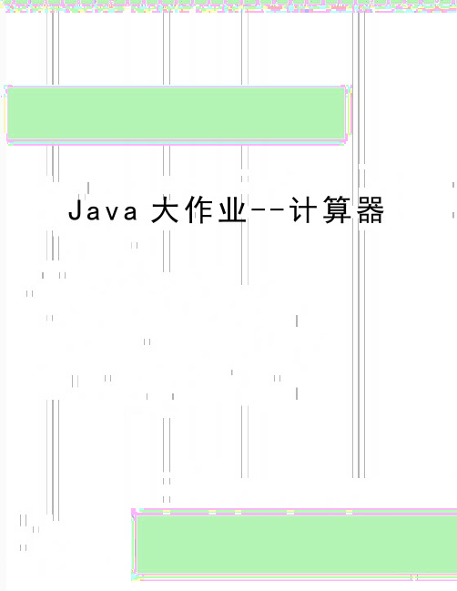 最新Java大作业--计算器