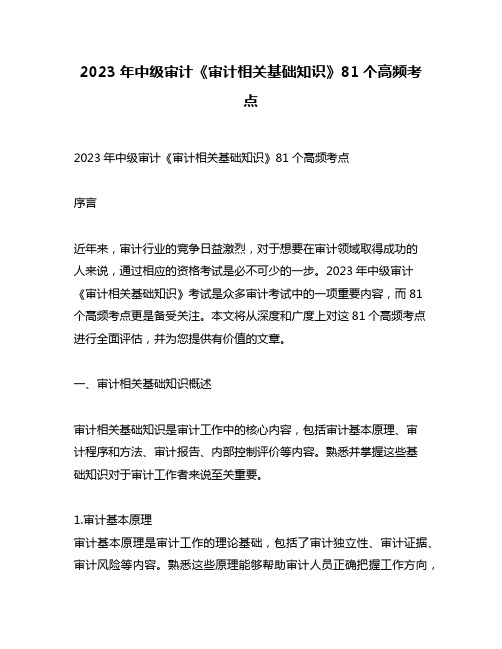 2023年中级审计《审计相关基础知识》81个高频考点