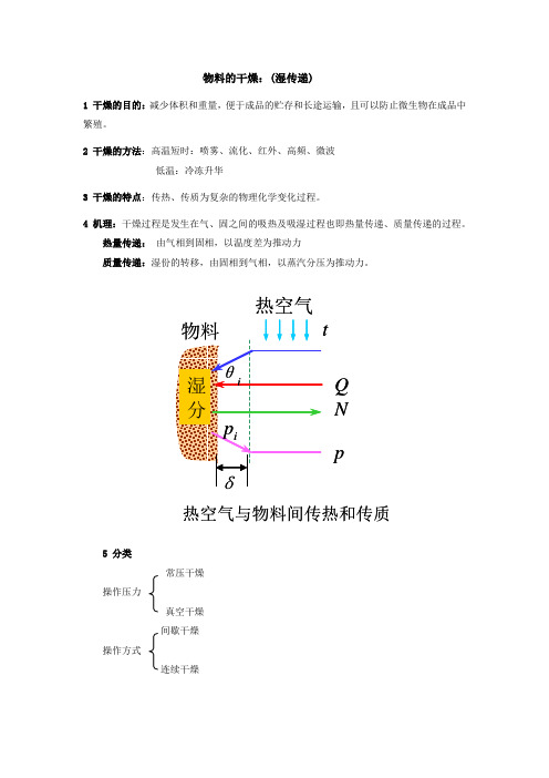 物料的干燥