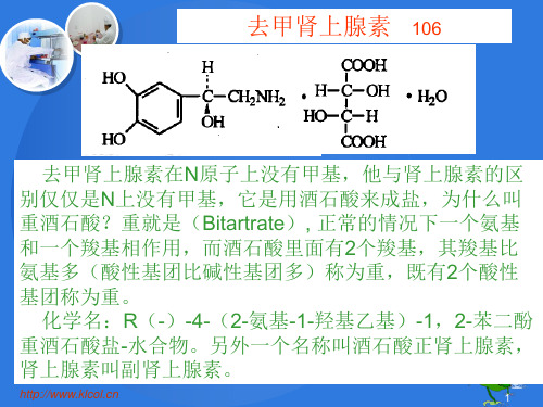 药物化学 去甲肾上腺素 肾上腺素 异丙肾上腺